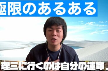 【極限】灘高校から東大理三受けるやつあるある【医学部】