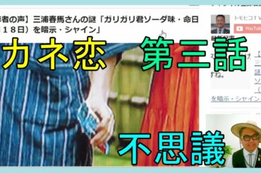 【視聴者の声】三浦春馬さんカネ恋第三話の不思議「ガリガリ君ソーダ味・命日（７月１８日）を暗示・シャイン」