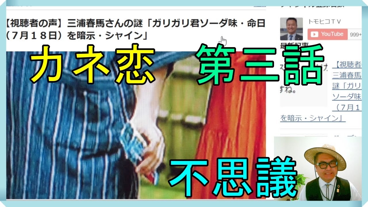 視聴者の声 三浦春馬さんカネ恋第三話の不思議 ガリガリ君ソーダ味 命日 ７月１８日 を暗示 シャイン Tkhunt