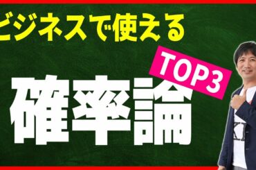 ビジネスで使えるおもしろい確率論 TOP3。ありとあらゆる世の中にある確率をコンサルタントの視点でマレーシアより解説