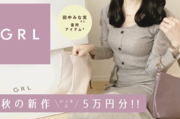 【 GRL グレイル 】秋の新作・なんと5万円分🍁一気に紹介！！！ 田中みな実さん着用アイテムも✨【 全身grlコーデ！