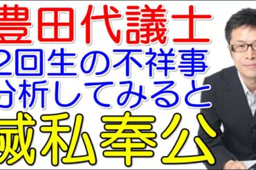 【名越康文】豊田真由子代議士 辞職※100人が辞めた！秘書の告発で自民党離党届～不祥事を精神科医が分析する！