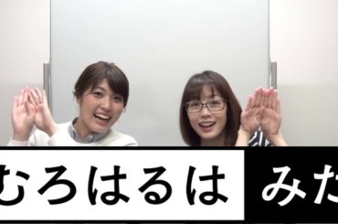 むろはるはみた＃２６「むろはる復活への道～最後のタイトルコール!?～」