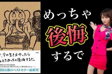 【11分で解説】夢をかなえるゾウ4【後悔しない人生に変える方法はコレしかない。号泣しながら学べた】