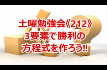 FX土曜勉強会《212》3要素で勝利の方程式を作ろう‼