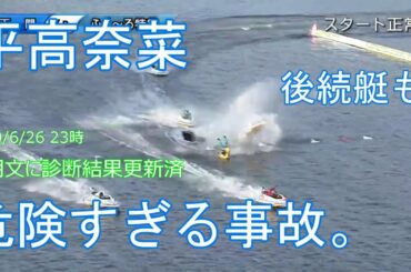 [下関ヴィーナス３日目]平高奈菜。あまりにも危険な事故で...無事を祈るのみです。