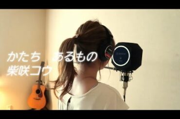 【激似!!!】かたちあるもの - 柴咲コウ #ハモり #ハモリ #ものまね #そっくり #35歳の少女 #坂口健太郎