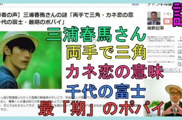 【視聴者の声】三浦春馬さんの謎「両手で三角・カネ恋の意味・千代の富士・最期のポパイ」No.79