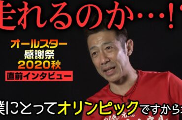 【オールスター感謝祭'20秋 直前】赤坂ミニマラソンは行われるのか！？森脇健児は走れるのか！？コロナ禍での前代未聞の状況に、走る(つもり)男が想いを語る。【走りたい】