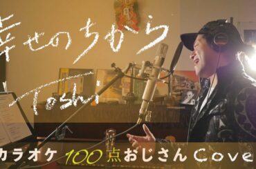 「幸せのちから」Toshi  / テレビ東京系ドラマ"記憶捜査～新宿東署事件ファイル～"主題歌 カラオケ100点おじさん Unplugged cover フル歌詞