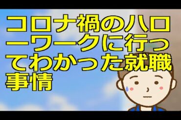 コロナ禍のハローワークに行ってわかった就職事情