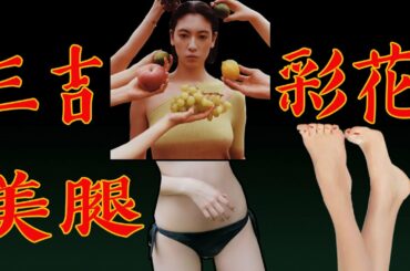 三吉彩花 日本 極品美女 美腿養成的故事 | 周杰倫 說好不哭MV 女主角 （中/English）