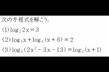 対数ｌｏｇの方程式【高校数学Ⅱ】