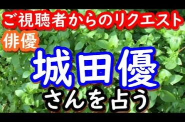 【占い】俳優　城田優さんを占う