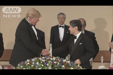 トランプ大統領夫妻招き　即位後初の宮中晩餐会(19/05/28)