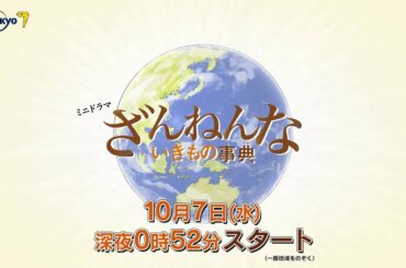 【ミニドラマ】ざんねんないきもの事典　10月7日（水）深夜0時52分放送スタート！