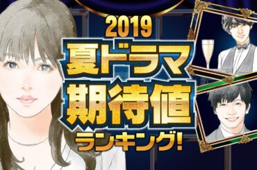 【完全版】2019夏ドラマ・期待度ランキング【ルパンの娘？偽装不倫？べしゃり暮らし？】