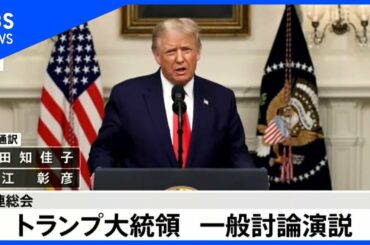 【LIVE】国連総会 トランプ大統領 一般討論演説(2020年9月22日)