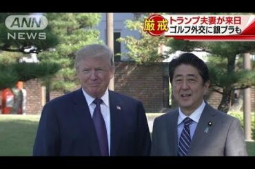 トランプ夫妻が厳戒の日本に　ゴルフ外交に銀ブラも(17/11/05)