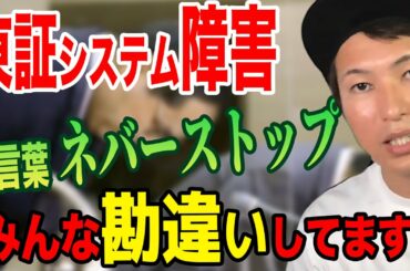 【東証システム障害】プロエンジニアが解説、初心者でも分かる「本当のネバーストップ」とは