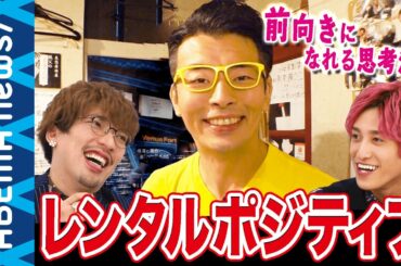 【前向き思考】スーパーポジティブティーチャーとは？コロナ禍で右肩下がりの企業に出張エール ネガをポジに変える思考法｜#アベプラ《アベマで放送中》