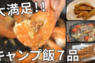 【レシピ動画まとめ】9月のキャンプ飯動画ダイジェスト集【簡単レシピ】