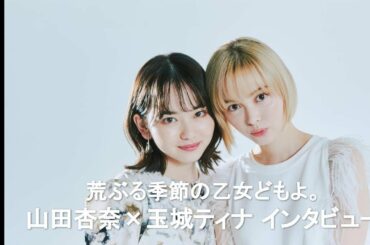 山田杏奈×玉城ティナが語る、それぞれの学生時代と高校生役への本音　ドラマ『荒ぶる季節の乙女どもよ。』インタビュー