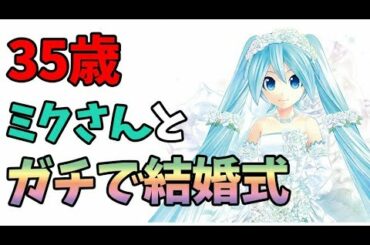 【初音ミク】35歳男性が初音ミクとガチで結婚式を挙げるらしい！