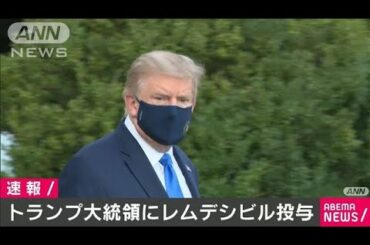 トランプ大統領にレムデシビル投与　本人は「順調」(2020年10月3日)