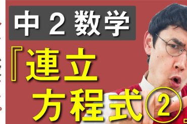 中２数学 第３講『連立方程式②』 オンライン授業