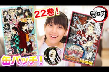 鬼滅の刃22巻缶バッジセットを開封！これはやばすぎる！【鬼滅の刃】