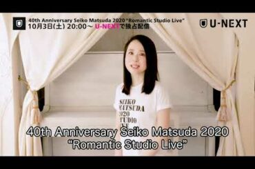 【まいにち松田聖子 #4】10/3(土) U-NEXTにて独占ライブ配信！