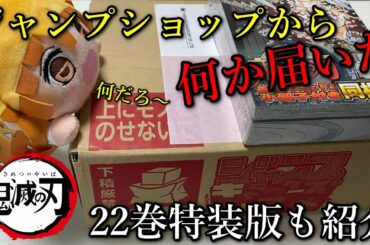 【鬼滅の刃】ジャンプショップから何か届いたので、22巻特装版と合わせて開封して紹介します。ジャンショグッズのコンプリート法を教えます。