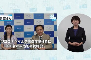 【手話付き】新型コロナウイルス感染症陽性者に係る新たな宿泊療養施設について 2020/9/17 Thu.