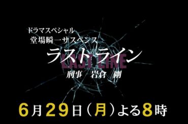 ドラマスペシャル　堂場瞬一サスペンス 「ラストライン　刑事 岩倉剛」6月29日(月)夜8時放送　テレビ東京