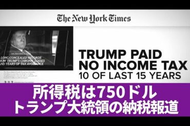 所得税は750ドル トランプ大統領の納税報道