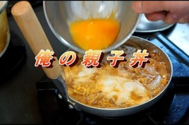 簡単に美味しい親子丼を作る方法