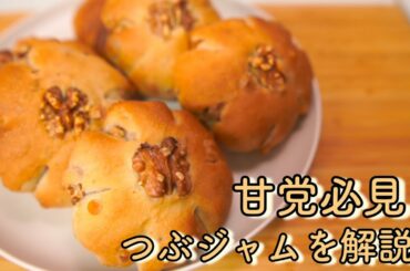 【メープルくるみパン】つぶジャムでくるみパンを作ったら最高の仕上がりになった(How to make maple walnut buns)(難易度★★★)