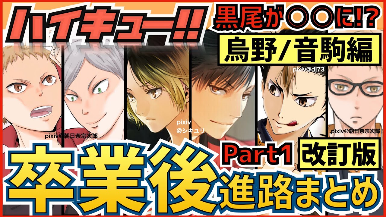 ハイキュー 卒業後の進路 職業一覧まとめ 人気キャラ西谷や黒尾 研磨はどうなった 烏野 音駒編 全話最終話までネタバレ注意 Tkhunt