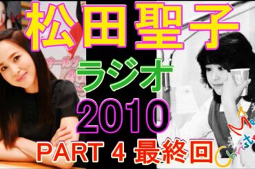 松田聖子ラジオ　トーク CM新曲アルバム アメリカ英語オールナイトニッポン4