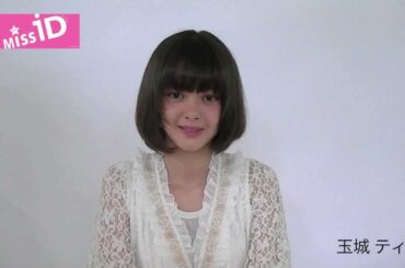 ミスiD 2013 玉城ティナ PR動画