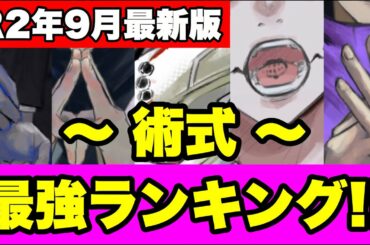 【呪術廻戦】最新版！！最強「術式」ランキング！！(＊完全に個人の主観です)