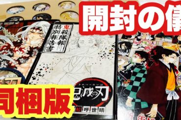 鬼滅の刃22巻同梱版を開封！鬼殺隊報特別報告書(きさつたいほうとくべつほうこくしょ)と缶バッジレビュー！【きめつのやいば】