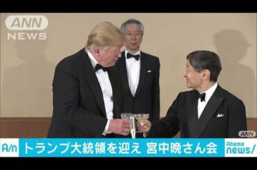 来日中のトランプ大統領を迎え　宮中晩餐会(19/05/27)