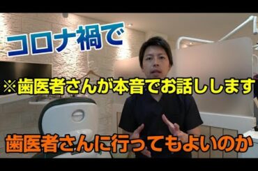 「コロナ禍で歯医者さんに行ってもよいのか」歯科医師が正直にお話します★歯科医院や病院の閉院の危機,感染防御対策,Dental Clinic or Hospital Closure Crisis