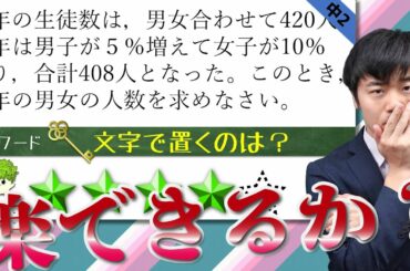 【中２数学　問題演習】連立方程式の利用。割合をちゃんと理解する。