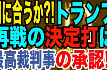 2020.10.03【米大統領選】民主党vs共和党‼️トランプ入院の件も絡み米最高裁判事承認がどうなるかで大統領選の結果が決まりそうです【及川幸久−BREAKING−】