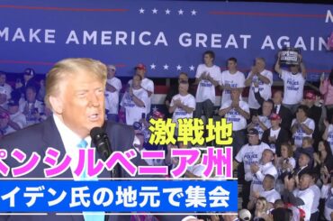 保守派判事の指名を支持 トランプ大統領がバイデン氏の地元で集会