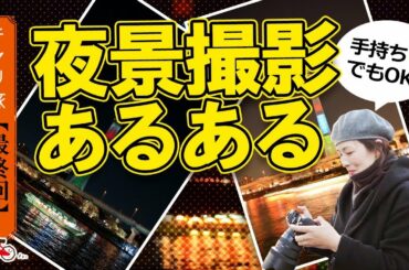 【夜景】夜景あるある！　ＩＳＯ×シャッタースピードの方程式【カメラ】　チャリ旅東京編第９話（最終回）