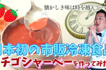 日本で最初の冷凍食品「イチゴシャーベー」をつくってみた！冷凍食品１００周年記念企画！